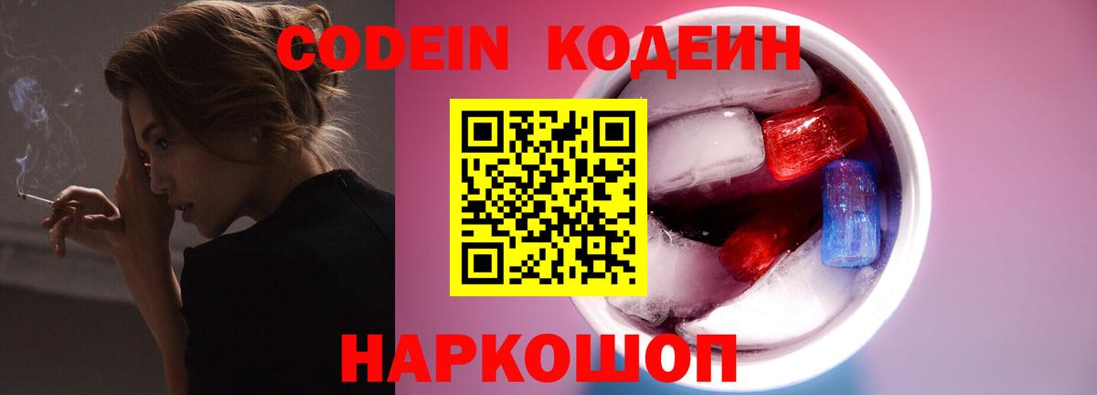 Кодеиновый сироп Lean Purple Drank  Вход с VPN  Чита 